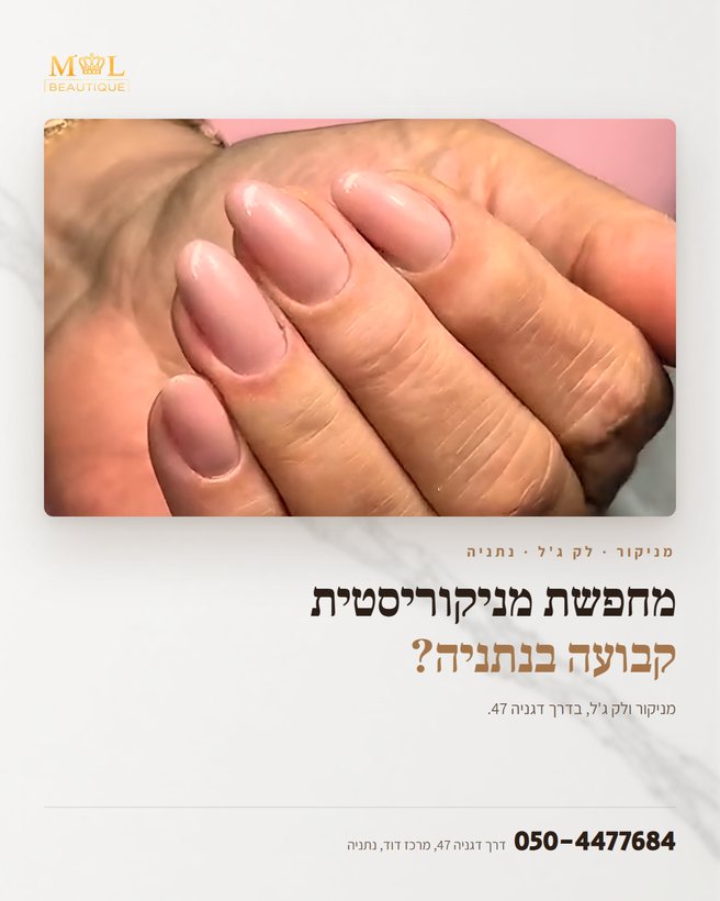 מודעת פיד למכון יופי: מחפשת מניקוריסטית קבועה בנתניה?