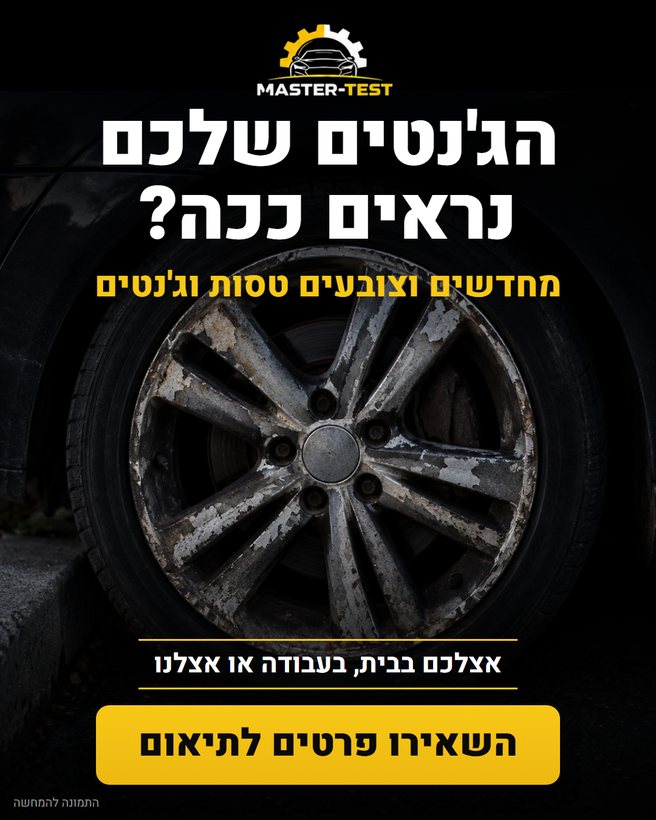 מודעת פיד למוסך: הג'נטים שלכם נראים ככה? מחדשים וצובעים טסות וג'נטים