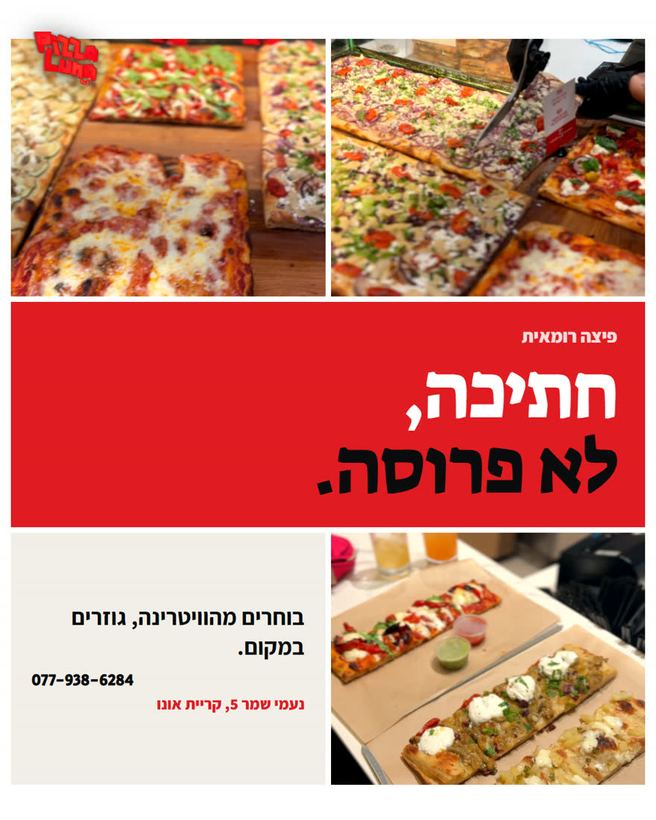 מודעת פיד לפיצרייה: חתיכה, לא פרוסה